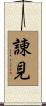 諌見 Scroll