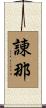 諌那 Scroll