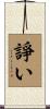 諍い Scroll