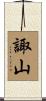諏山 Scroll