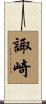 諏崎 Scroll