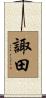 諏田 Scroll