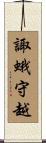 諏蛾守越 Scroll