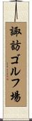 諏訪ゴルフ場 Scroll
