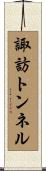 諏訪トンネル Scroll
