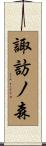 諏訪ノ森 Scroll