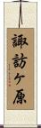 諏訪ヶ原 Scroll
