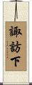 諏訪下 Scroll