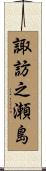 諏訪之瀬島 Scroll