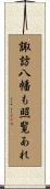 諏訪八幡も照覧あれ Scroll