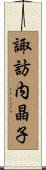諏訪内晶子 Scroll
