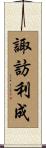 諏訪利成 Scroll