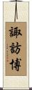 諏訪博 Scroll