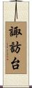 諏訪台 Scroll