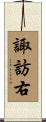 諏訪右 Scroll