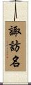 諏訪名 Scroll