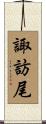諏訪尾 Scroll