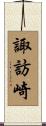 諏訪崎 Scroll
