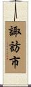 諏訪市 Scroll