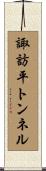 諏訪平トンネル Scroll
