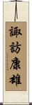 諏訪康雄 Scroll