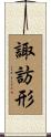諏訪形 Scroll