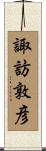 諏訪敦彦 Scroll