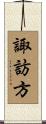 諏訪方 Scroll