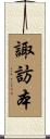 諏訪本 Scroll