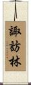 諏訪林 Scroll