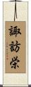 諏訪栄 Scroll