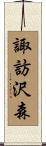 諏訪沢森 Scroll