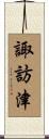 諏訪津 Scroll