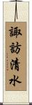 諏訪清水 Scroll