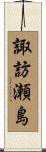 諏訪瀬島 Scroll