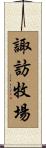 諏訪牧場 Scroll