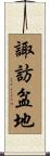 諏訪盆地 Scroll