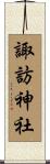 諏訪神社 Scroll