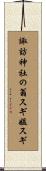 諏訪神社の翁スギ媼スギ Scroll