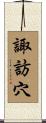 諏訪穴 Scroll