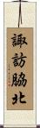 諏訪脇北 Scroll