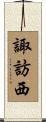諏訪西 Scroll