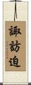 諏訪迫 Scroll