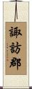 諏訪郡 Scroll