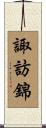 諏訪錦 Scroll