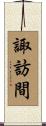 諏訪間 Scroll