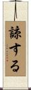 諒する Scroll