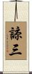 諒三 Scroll
