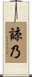 諒乃 Scroll