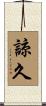 諒久 Scroll